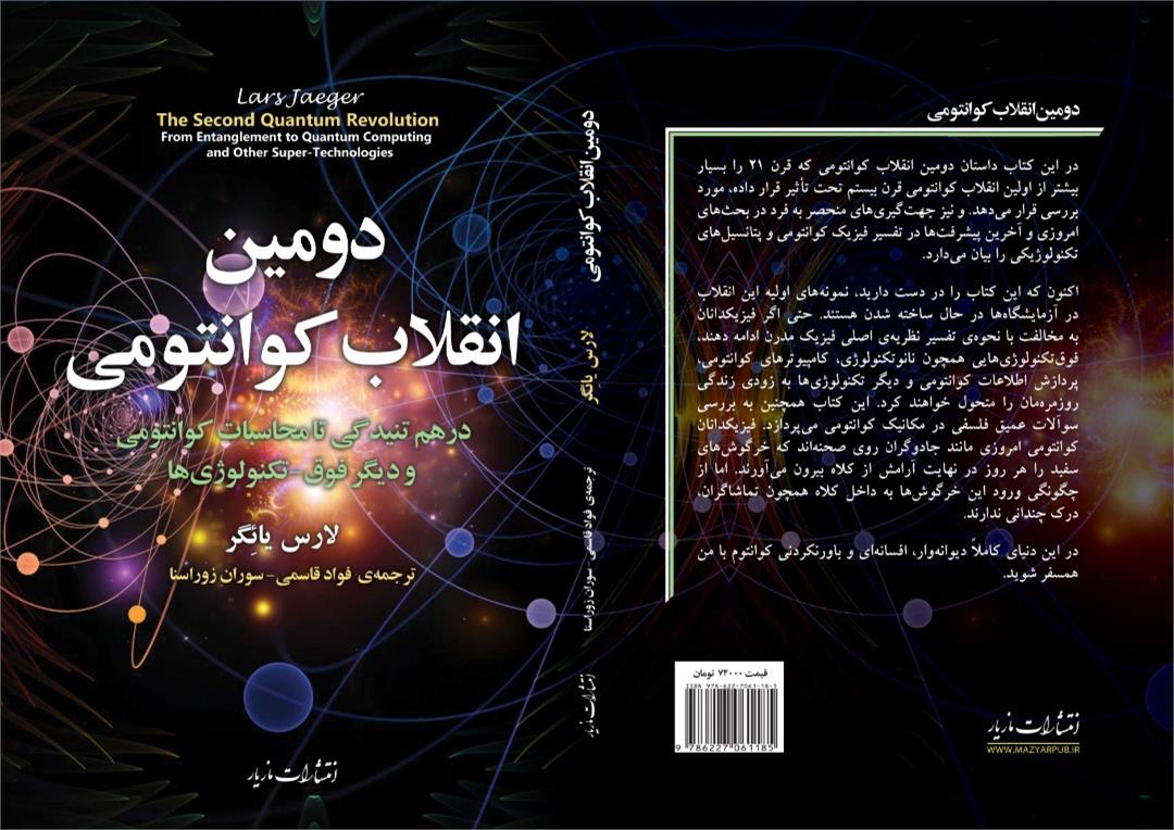 دومین انقلاب کوانتومی