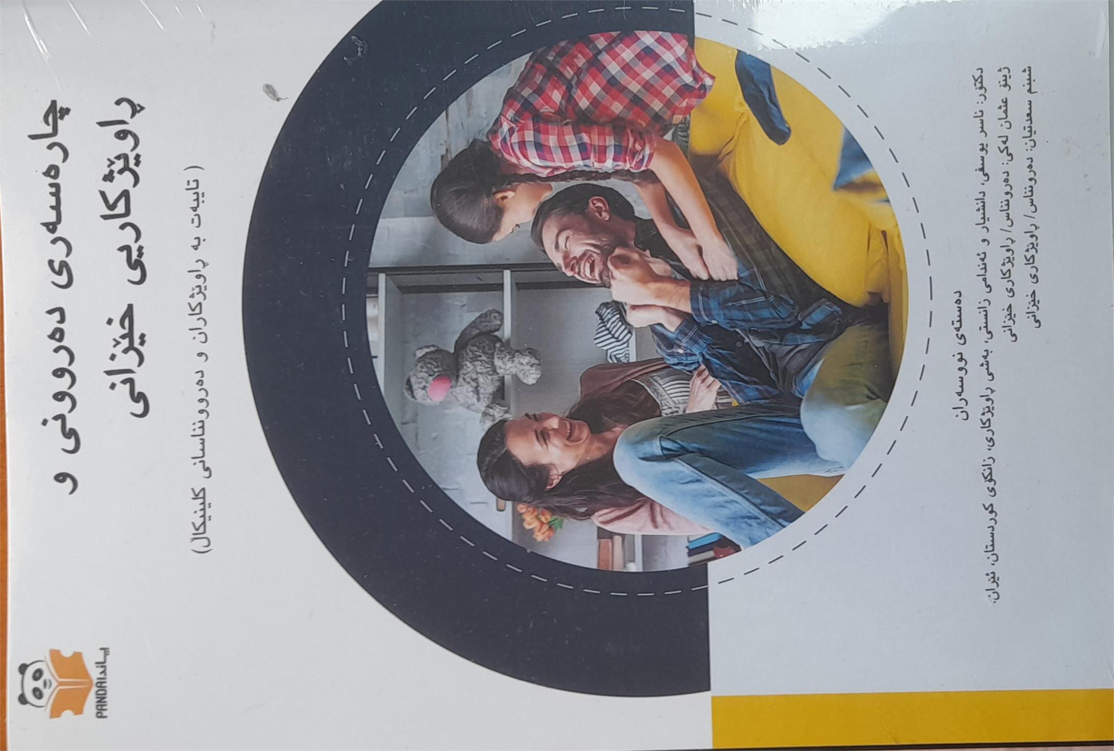 کتیب روایژکاری خیزان(مشاوره خانواده)