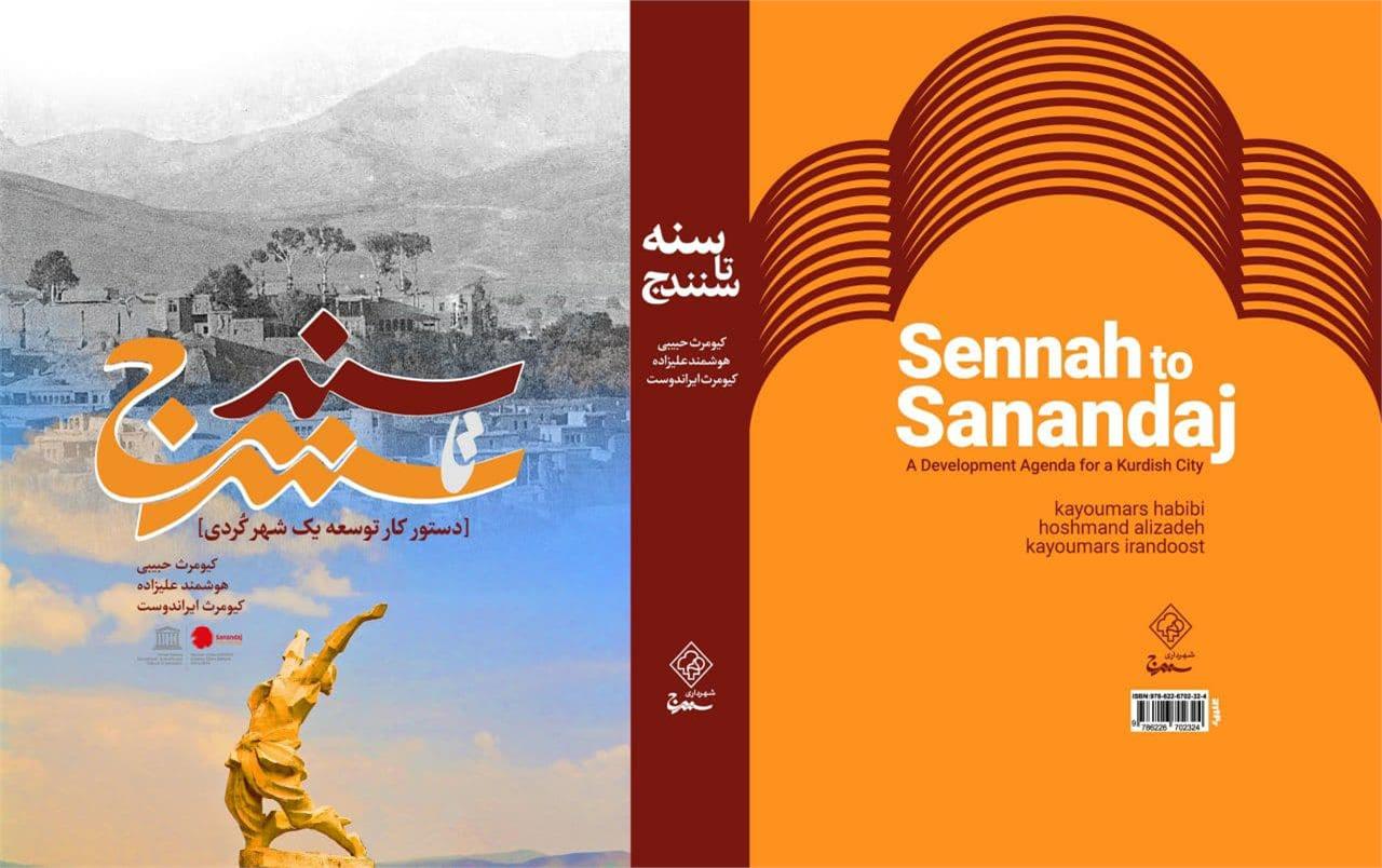 " سنه تا سنندج "