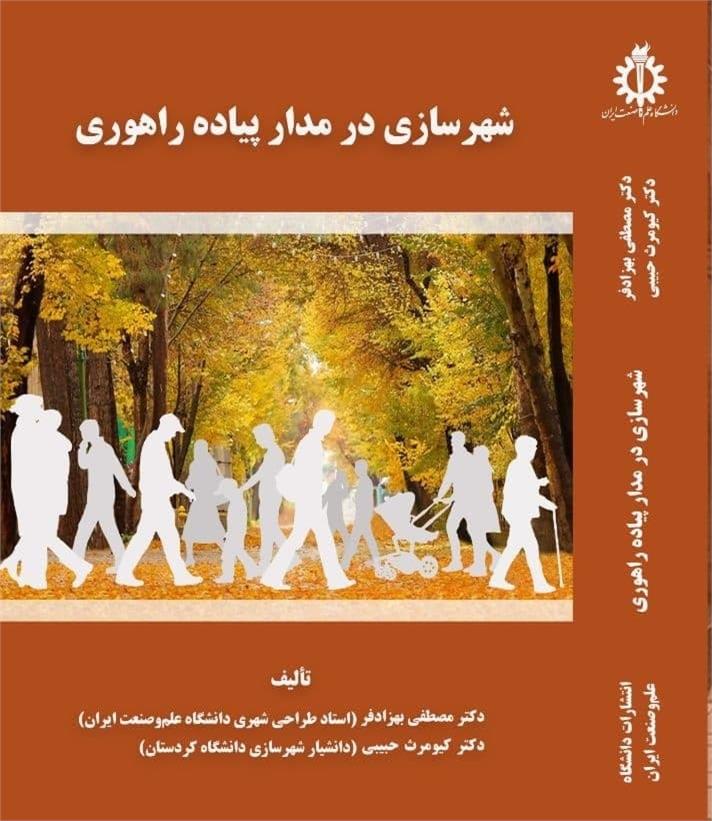کتاب جدید شهرسازی در مدار پیاده راهواری