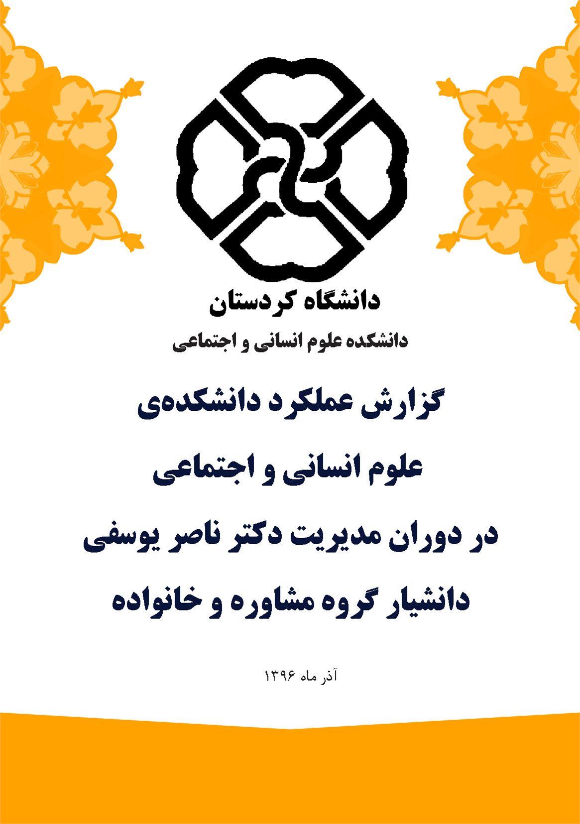 اقدامات در دانشکده علوم انسانی