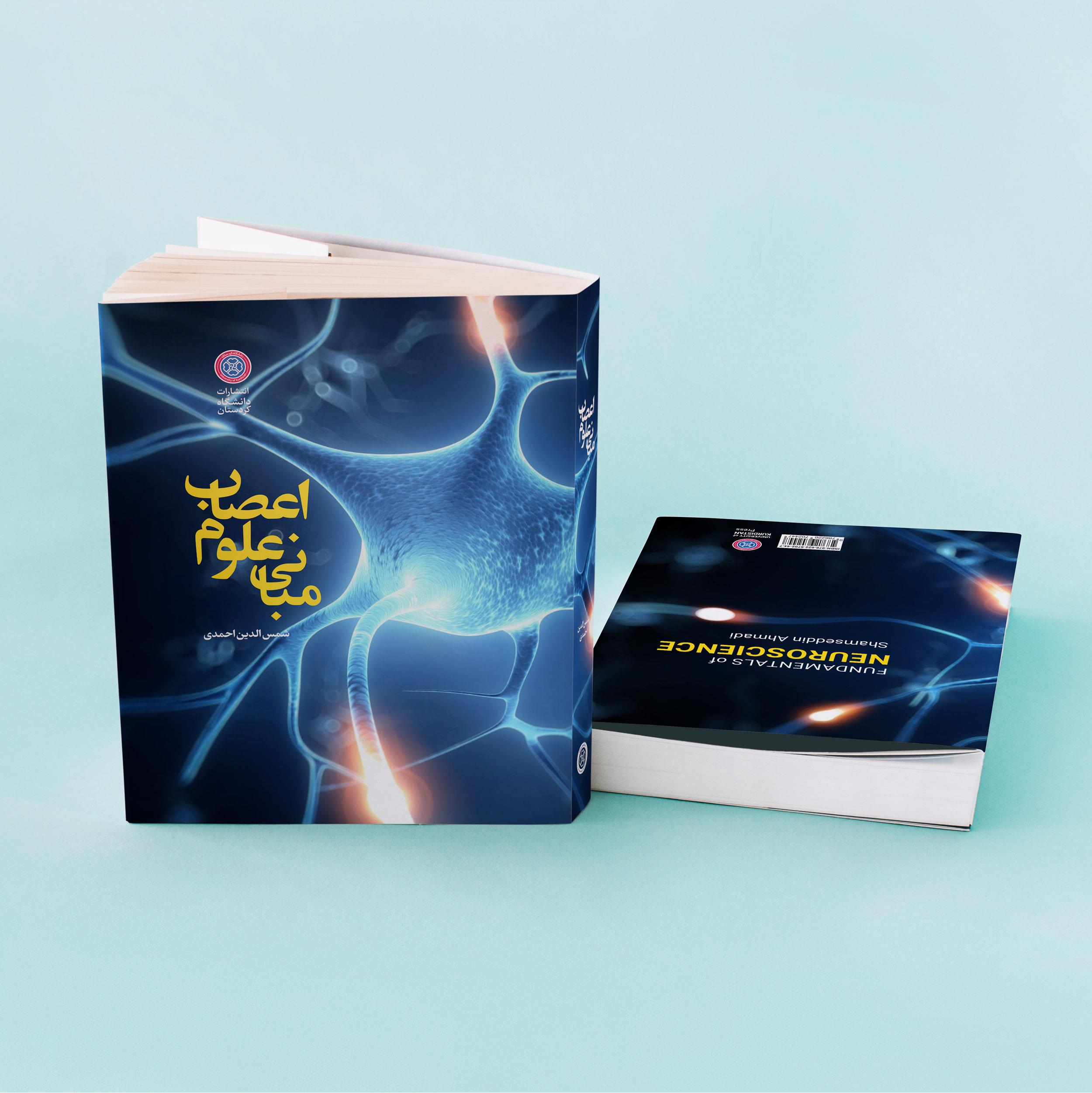 کتاب مبانی علوم اعصاب تالیف دکتر شمس الدین احمدی منتشر شد