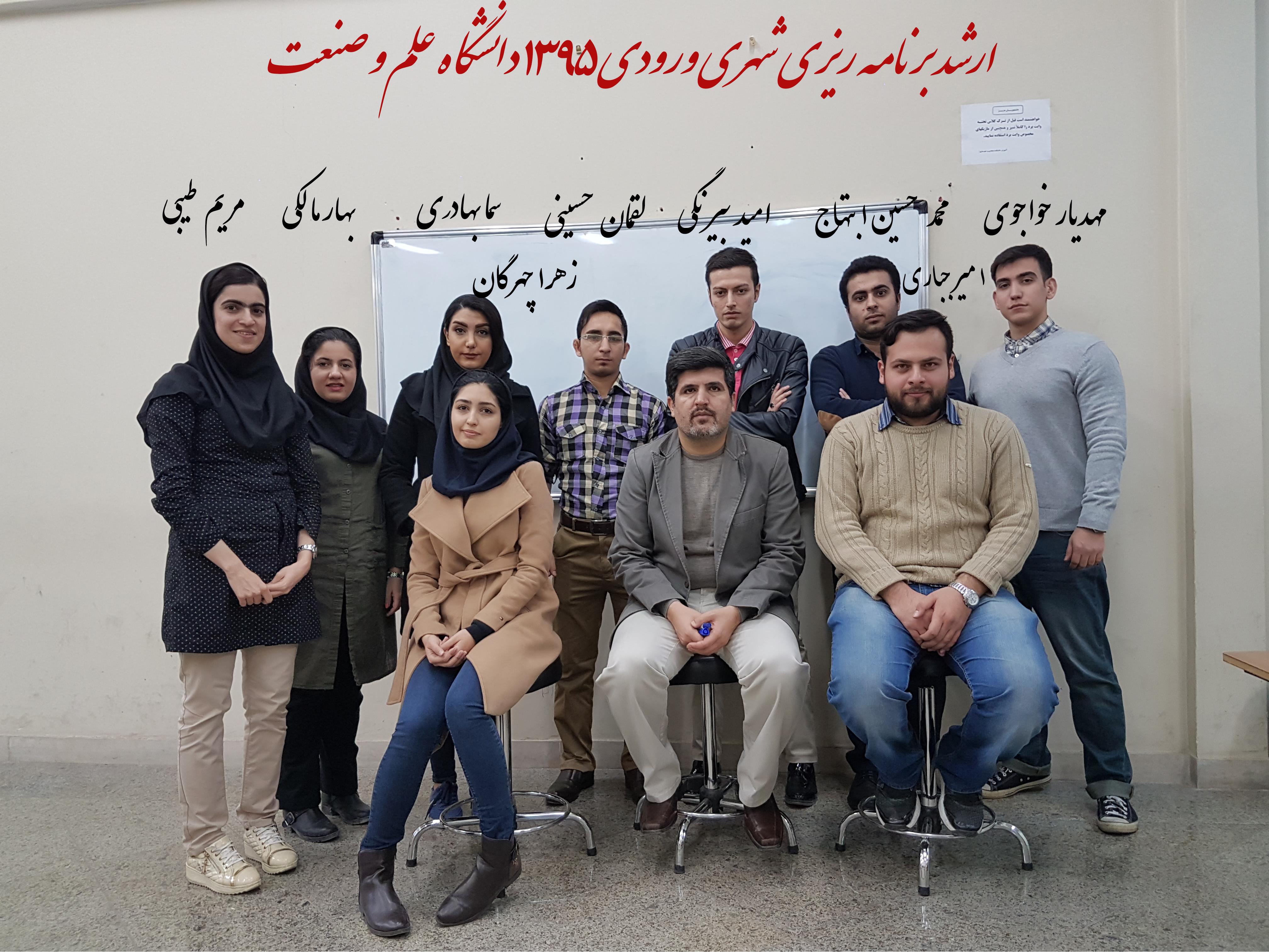 دانشجویان کارشناسی ارشددانشگاه علم و صنعت ایران 1396